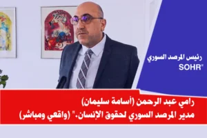 مدير المرصد السوري رامي عبد الرحمن