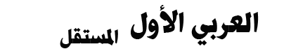 العربي الأول المستقل