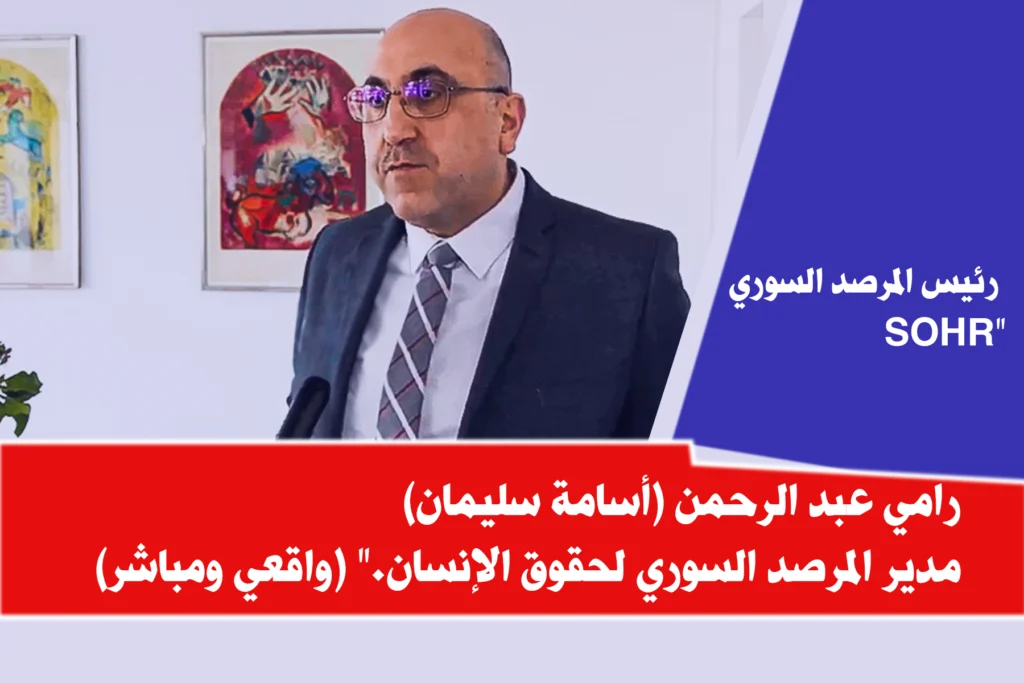 مدير المرصد السوري رامي عبد الرحمن
